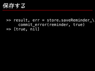 保存する
>> result, err = store.saveReminder_
commit_error(reminder, true)
=> [true, nil]

 