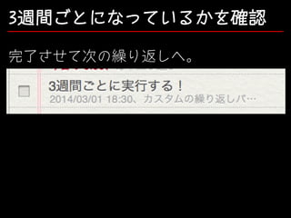 3週間ごとになっているかを確認
完了させて次の繰り返しへ。

 