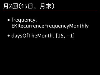 月2回(15日,	月末)
frequency:
EKRecurrenceFrequencyMonthly
daysOfTheMonth: [15, -1]

 
