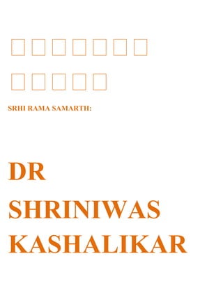 SRHI RAMA SAMARTH:




DR
SHRINIWAS
KASHALIKAR
 