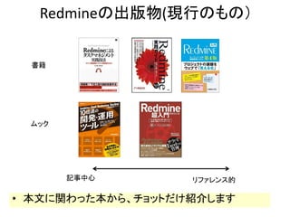 Redmineの出版物(現行のもの）
• 本文に関わった本から、チョットだけ紹介します
リファレンス的記事中心
ムック
書籍
 