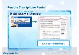 特徴８: 関連サイト表示機能




                 迷ったときは取扱説明書！
                  ったときは取扱説明書！
                       取扱説明書
 