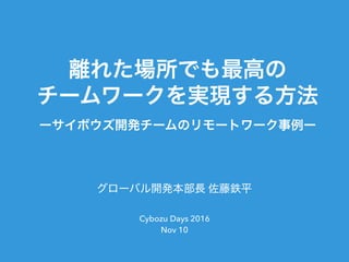  
Cybozu Days 2016
Nov 10
 