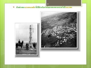 21

 ตัวอย่ างของ จรวดขนาดเล็ก ซึ่งใช้ สาหรับการถ่ ายภาพจากทางอากาศ ในปี ค.ศ.1904
 