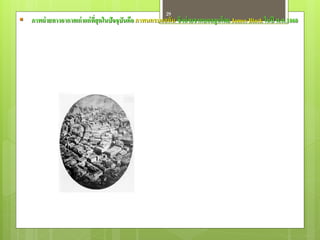 29
 ภาพถ่ ายทางอากาศเก่ าแก่ ท่สุดในปัจจุบันคือ ภาพนครบอสตัน ซึ่งถ่ ายจากบอลลูนโดย James Black ในปี ค.ศ.1860
                             ี
 