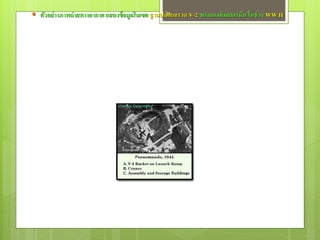  ตัวอย่ างภาพถ่ ายทางอากาศ แสดงข้ อมูลในเขต ฐานปล่31ยจรวด V-2 ของกองทัพเยอรมัน ในช่ วง WW II
                                                    อ
 