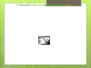  ตัวอย่ างการสร้ าง แผนที่สภาพอากาศ โดยใช้36้ อมูลที่ได้ มาจากดาวเทียม TIROS-I
                                            ข
 