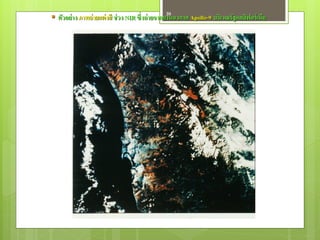 39
 ตัวอย่ าง ภาพถ่ ายแต่ งสี ช่ วง NIR ซึ่งถ่ ายจากยานอวกาศ Apollo-9 บริเวณรัฐแคลิฟอร์ เนีย
 