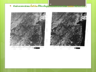 44
 ตัวอย่ างภาพขาวดาของ พืนผิวโลก ที่ได้ จากข้ อมูลต่ างแบนด์ กันของดาวเทียม Landsat ในปี ค.ศ. 1972
                         ้
 