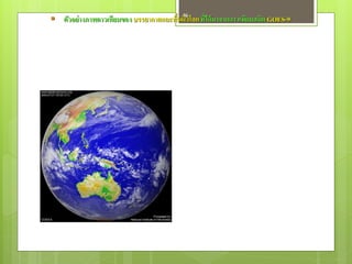 ้ 46
 ตัวอย่ างภาพดาวเทียมของ บรรยากาศและพืนผิวโลก ที่ได้ มาจากดาวเทียมสถิต GOES-9
 