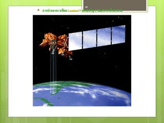 49
 ภาพจาลองดาวเทียม Landsat-7 ของสหรัฐฯ ขณะทางานในอวกาศ
 
