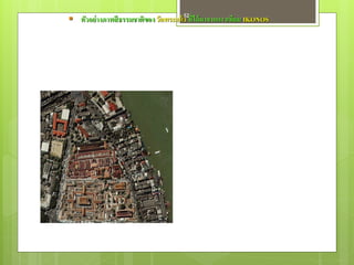 52
 ตัวอย่ างภาพสี ธรรมชาติของ วัดพระแก้ ว ที่ได้ มาจากดาวเทียม IKONOS
 