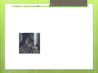 55
 ภาพของ นครนิวยอร์ ค จากดาวเทียม IKONOS เมื่อวันที่ 12 กันยายน ค.ศ. 2001 ความละเอียด 1 เมตร
 