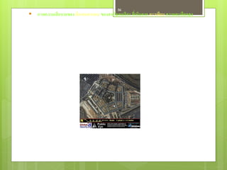 56
 ภาพความเสี ยหายของ ตึกเพนตากอน ของสหรัฐอเมริกา ที่เห็นจาก ดาวเทียม ความละเอียดสู ง
 