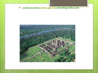 59

 ภาพถ่ ายทางอากาศของ นครวัด (Angkor Wat) ประเทศกัมพูชา ในปี ค.ศ.1999
 