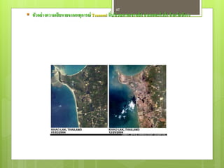 67
 ตัวอย่ างความเสี ยหายจากเหตุการณ์ Tsunami ที่บริเวณหาดเขาหลัก อาเภอตะกั่วป่ า จังหวัดพังงา
 