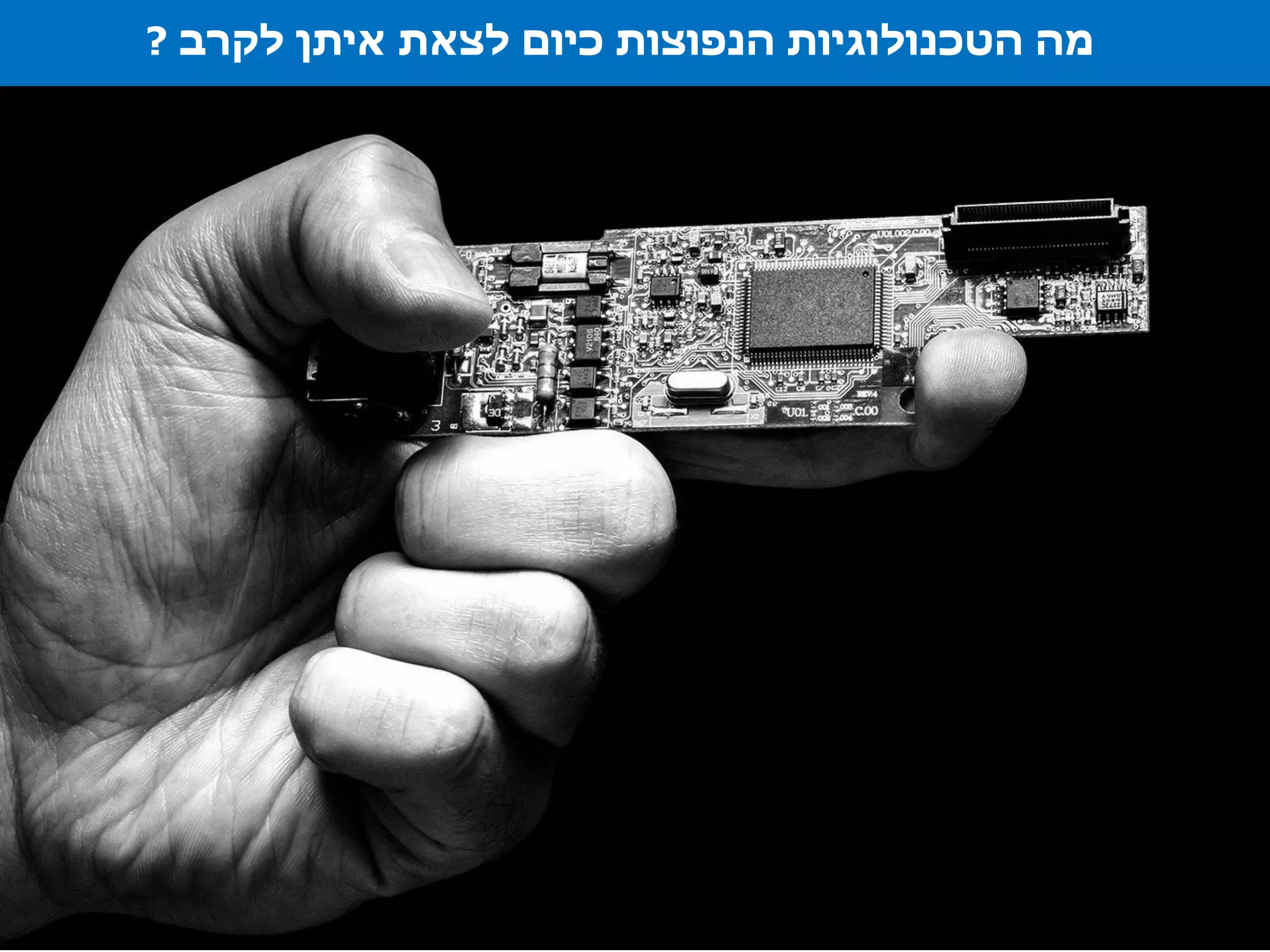 ‫לקרב‬ ‫איתן‬ ‫לצאת‬ ‫כיום‬ ‫הנפוצות‬ ‫הטכנולוגיות‬ ‫מה‬?
 