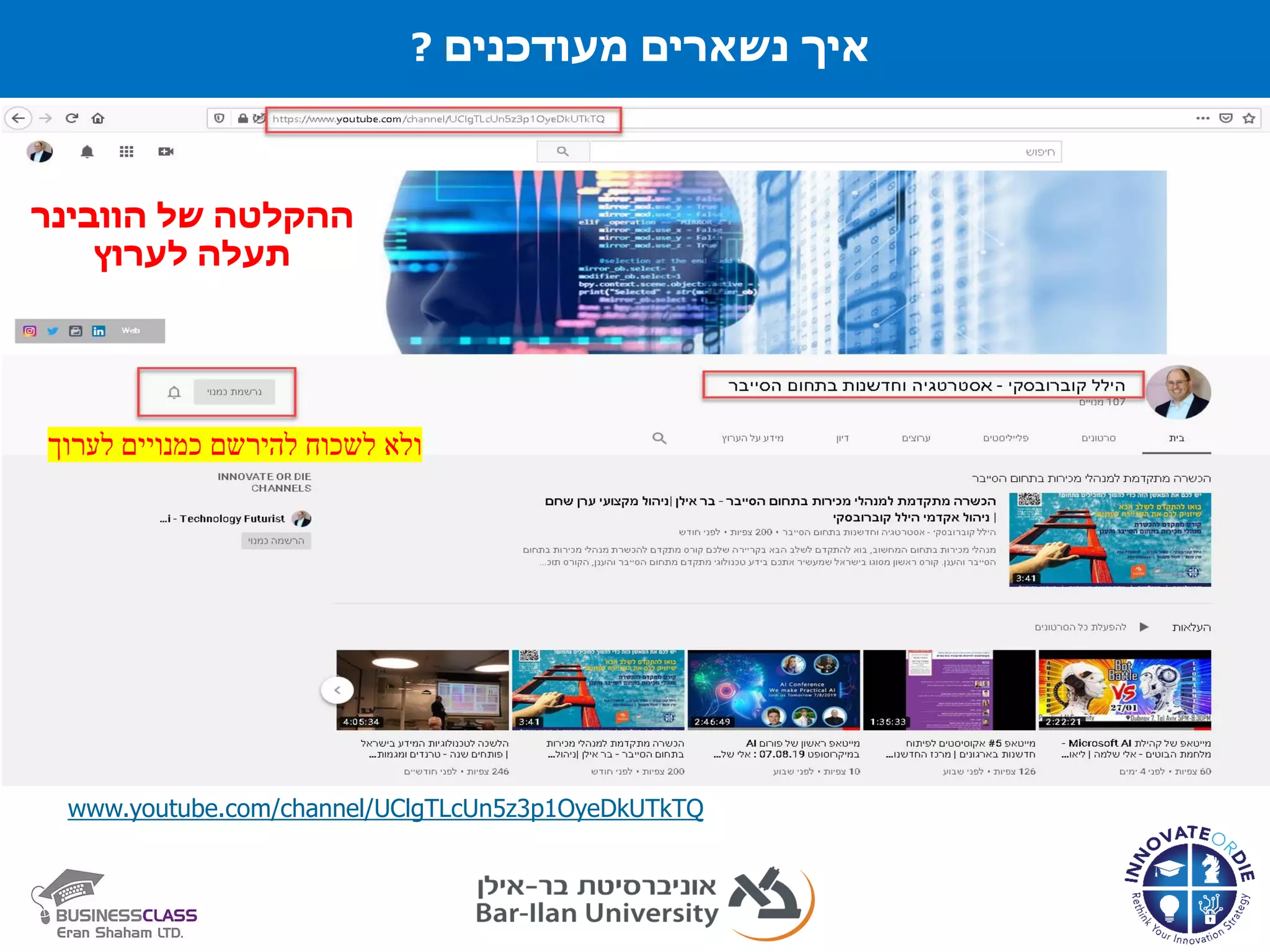 ‫מעודכנים‬ ‫נשארים‬ ‫איך‬?
www.youtube.com/channel/UClgTLcUn5z3p1OyeDkUTkTQ
‫של‬ ‫ההקלטה‬‫הוובינר‬
‫לערוץ‬ ‫תעלה‬
‫לערוך‬ ‫כמנויים‬ ‫להירשם‬ ‫לשכוח‬ ‫ולא‬
 