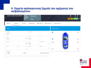 4. Σημεία πρόσκρουσης ζημιάς του οχήματος του
ασφαλισμένου
 