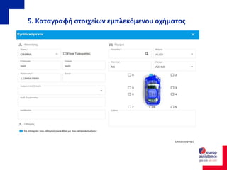 5. Καταγραφή στοιχείων εμπλεκόμενου οχήματος
 