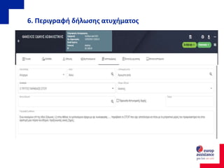 6. Περιγραφή δήλωσης ατυχήματος
 