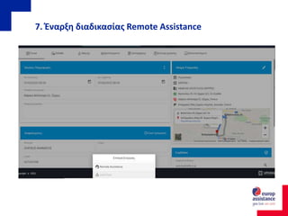 7. Έναρξη διαδικασίας Remote Assistance
 