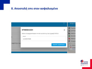 8. Αποστολή sms στον ασφαλισμένο
 