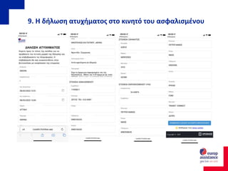 9. Η δήλωση ατυχήματος στο κινητό του ασφαλισμένου
 