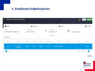 1. Αναζήτηση Ασφαλισμένου
 