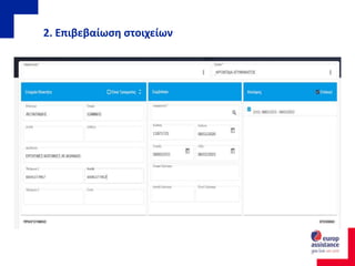 2. Επιβεβαίωση στοιχείων
 