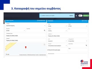 3. Καταγραφή του σημείου συμβάντος
 