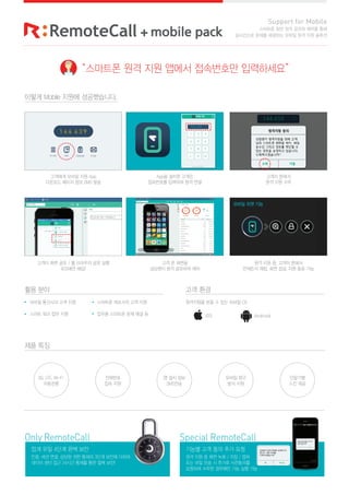 ?? ??
?? ??
??? Mobile ??? ??????.
?? ??
Support for Mobile
???? ?? ?? ??? ??? ??
????? ??? ???? ??? ?? ?? ???
??? ???? ?? ??
??? ?? ?? ??
???? ???? ?? ??
??? ???? ?? ?? ?
3G, LTE, Wi-Fi
????
????
?? ??
? ?? ??
SMS??
????
?? ??
??? ??
?? ??
iOS Android
????? ?? ? ?? ??? OS
Only RemoteCall
?? ?? 4?? ?? ??
??, ?? ??, ??? ?? ??? 3?? ??? ???
??? ?? ?? 24?? ??? ?? ?? ??!
Special RemoteCall
??? ?? ?? ?? ??
?? ?? ? ?? ?? / ?? / ??
?? ?? ?? ? ??? ?????
???? ??? ???? ?? ?? ??
???? ?? ?? ??? ????? ?????
???? ??? ?? App
???? ??? ?? SMS ??
App? ??? ???
????? ???? ?? ??
??? ?? ?? / ? ???? ?? ??
(iOS?? ??)
?? ? ???
???? ?? ???? ??
?? ?? ?, ??? ???
???? ??, ?? ??, ?? ?? ??
144 439
??? ?? ??
??? ???
?? ?? ??
144 439
 