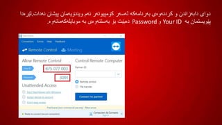‫ئەدات‬ ‫پیشان‬ ‫ویندۆیەمان‬ ‫ئەم‬ ‫کۆمپیوتەر‬ ‫لەسەر‬ ‫بەرنامەکە‬ ‫کردنەوەی‬ ‫و‬ ‫دابەزاندن‬ ‫دوای‬.‫لێ‬‫رەدا‬
‫بە‬ ‫پێویستمان‬‫موبایلەکەمانەوە‬ ‫بە‬ ‫بەستنەوەی‬ ‫بۆ‬ ‫دەبێت‬ ‫و‬. Password Your ID
 