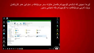 ‫ک‬ ‫ھەر‬ ‫دەتوانین‬ ‫و‬ ‫موبایلەکە‬ ‫سەر‬ ‫ھاتۆتە‬ ‫کۆمپیوتەرەکەمان‬ ‫شاشەی‬ ‫کە‬ ‫دەبینین‬ ‫لێرەدا‬‫ارێکمان‬
‫بدەین‬ ‫ئەجامی‬ ‫کۆمپیوتەرەکە‬ ‫بە‬ ‫موبایلەکەوە‬ ‫لەرێی‬ ‫بوێت‬.
 