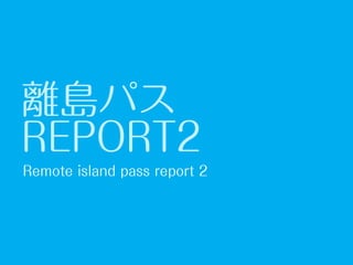 Remote island pass_report2