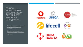 РЕШАЕМ
БИЗНЕС-ЗАДАЧИ,
ОТТАЛКИВАЯСЬ ОТ
ПОТРЕБНОСТЕЙ
КЛИЕНТОВ И
СОТРУДНИКОВ
• Запуск и модернизация сервисов
для внешних и внутренних
клиентов
• Систематическое измерение
customer experience и employee
experience
 