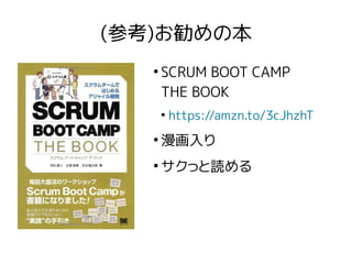 (参考)お勧めの本
●
SCRUM BOOT CAMP
THE BOOK
●
https://amzn.to/3cJhzhT
●
漫画入り
●
サクっと読める
 