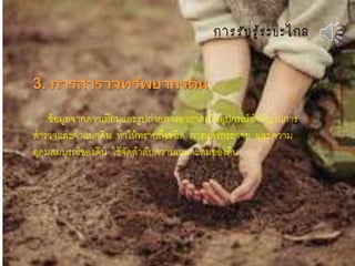 กำรรับรู้ระยะไกล
3. การสารวจทรัพยากรดิน
ข้อมูลจากดาวเทียมและรูปถ่ายทางอากาศเป็นอุปกรณ์สาคัญในการ
สารวจและจาแนกดิน ทาให้ทราบถึงชนิด การแพร่กระจาย และความ
อุดมสมบูรณ์ของดิน ใช้จัดลาดับความเหมาะสมของดิน
 