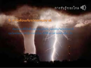 กำรรับรู้ระยะไกล
5. การเตือนภัยจากธรรมชาติ
ภัยธรรมชาติที่เกิดขึ้นบ่อย ขณะเกิดภัย และหลังเกิดภัยธรรมชาติ
ประโยชน์ของการรับรู้จากระยะไกล ยังใช้ในการสารวจด้านอื่นๆ อีก
 