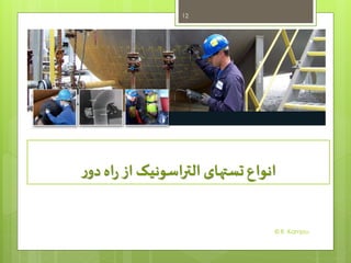 ‫ر‬‫دو‬‫اه‬‫ر‬ ‫از‬ ‫التراسونیک‬ ‫تستهای‬‫انواع‬
12
© R. Kamjou
 