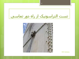 ‫تماسی‬ ‫دور‬ ‫راه‬ ‫از‬ ‫التراسونیک‬ ‫تست‬
21
© R. Kamjou
 