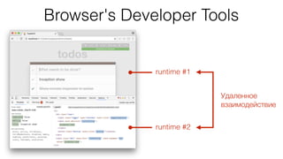 Browser's Developer Tools
runtime #1
Удаленное
взаимодействие
runtime #2
 
