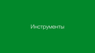 Инструменты
 