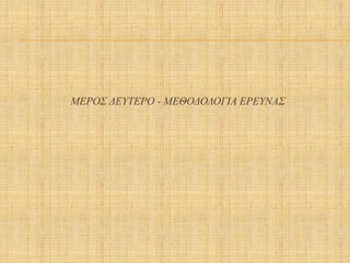 ΜΕΡΟΣ ΔΕΥΤΕΡΟ - ΜΕΘΟΔΟΛΟΓΙΑ ΕΡΕΥΝΑΣ
 