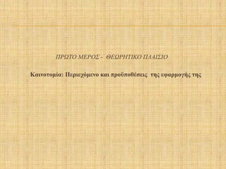 ΠΡΩΤΟ ΜΕΡΟΣ - ΘΕΩΡΗΤΙΚΟ ΠΛΑΙΣΙΟ
Καινοτομία: Περιεχόμενο και προϋποθέσεις της εφαρμογής της
 