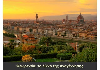 Φλωρεντία: το λίκνο της Αναγέννησης
 
