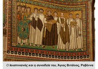 Ο Ιουστινιανός και η συνοδεία του, Άγιος Βιτάλιος, Ραβέννα
 