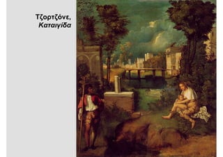 Τζορτζόνε,
Καταιγίδα
 