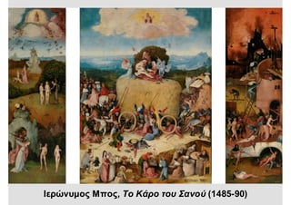 Ιερώνυμος Μπος, Το Κάρο του Σανού (1485-90)
 