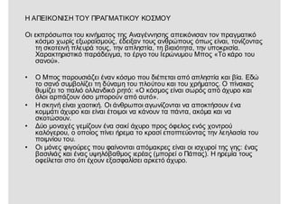 Η ΑΠΕΙΚΟΝΙΣΗ ΤΟΥ ΠΡΑΓΜΑΤΙΚΟΥ ΚΟΣΜΟΥ
Οι εκπρόσωποι του κινήματος της Αναγέννησης απεικόνισαν τον πραγματικό
κόσμο χωρίς εξωραϊσμούς, έδειξαν τους ανθρώπους όπως είναι, τονίζοντας
τη σκοτεινή πλευρά τους, την απληστία, τη βιαιότητα, την υποκρισία.
Χαρακτηριστικό παράδειγμα, το έργο του Ιερώνυμου Μπος «Το κάρο του
σανού».
• Ο Μπος παρουσιάζει έναν κόσμο που διέπεται από απληστία και βία. Εδώ
το σανό συμβολίζει τη δύναμη του πλούτου και του χρήματος. Ο πίνακας
θυμίζει το παλιό ολλανδικό ρητό: «Ο κόσμος είναι σωρός από άχυρο και
όλοι αρπάζουν όσο μπορούν από αυτό».
• Η σκηνή είναι χαοτική. Οι άνθρωποι αγωνίζονται να αποκτήσουν ένα
κομμάτι άχυρο και είναι έτοιμοι να κάνουν τα πάντα, ακόμα και να
σκοτώσουν.
• Δύο μοναχές γεμίζουν ένα σακί άχυρο προς όφελος ενός χοντρού
καλόγερου, ο οποίος πίνει ήρεμα το κρασί εποπτεύοντας την λεηλασία του
ποιμνίου του.
• Οι μόνες φιγούρες που φαίνονται απόμακρες είναι οι ισχυροί της γης: ένας
βασιλιάς και ένας υψηλόβαθμος ιερέας (μπορεί ο Πάπας). Η ηρεμία τους
οφείλεται στο ότι έχουν εξασφαλίσει αρκετό άχυρο.
 